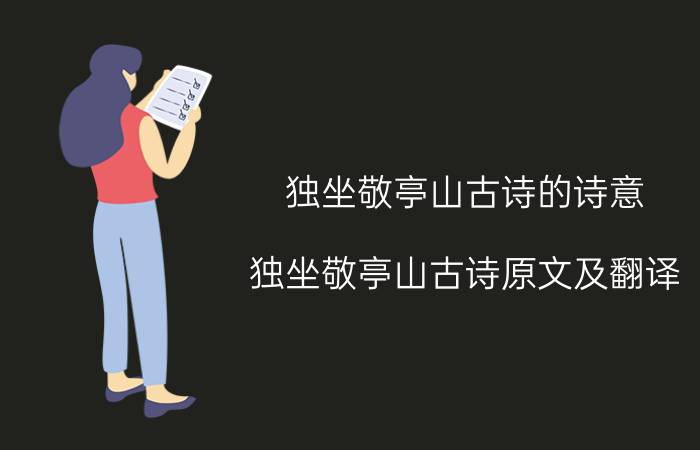 独坐敬亭山古诗的诗意 独坐敬亭山古诗原文及翻译